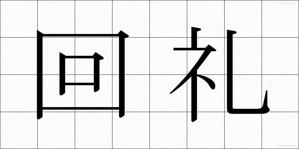 回礼 (かいれい)