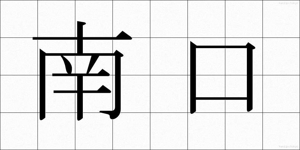 南口 (なんこう)
