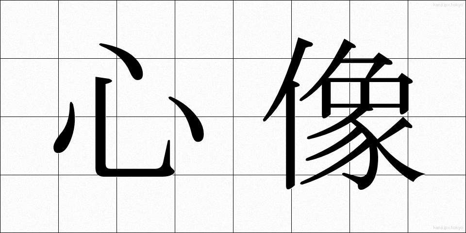 心像 (しんぞう)