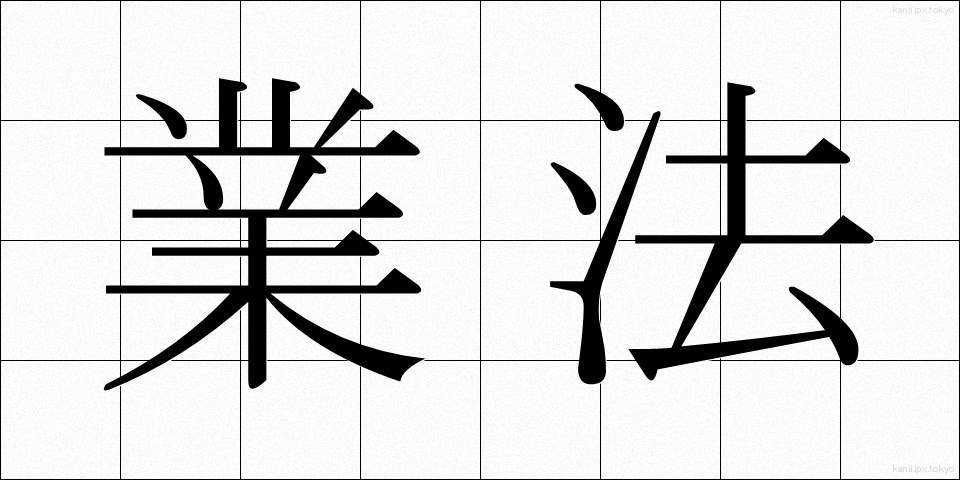 業法 (ぎょうほう)