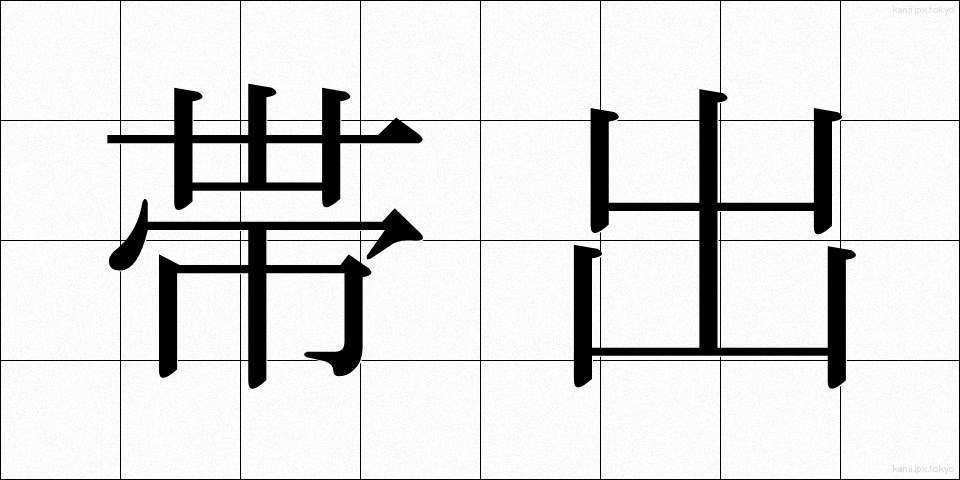 帯出 (たいしゅつ)