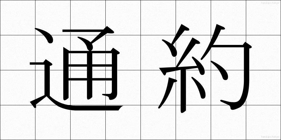 通約 (つうやく)