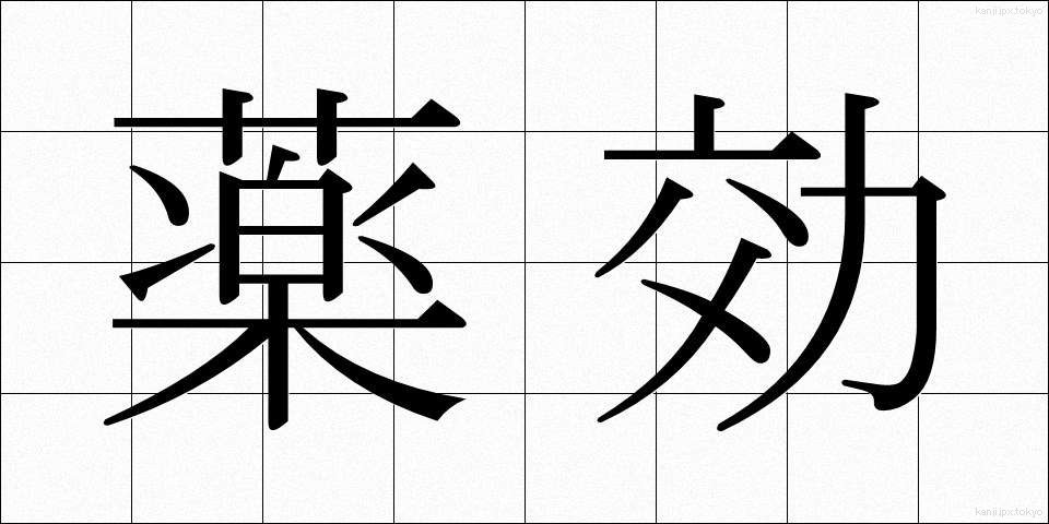 薬効 (やっこう)