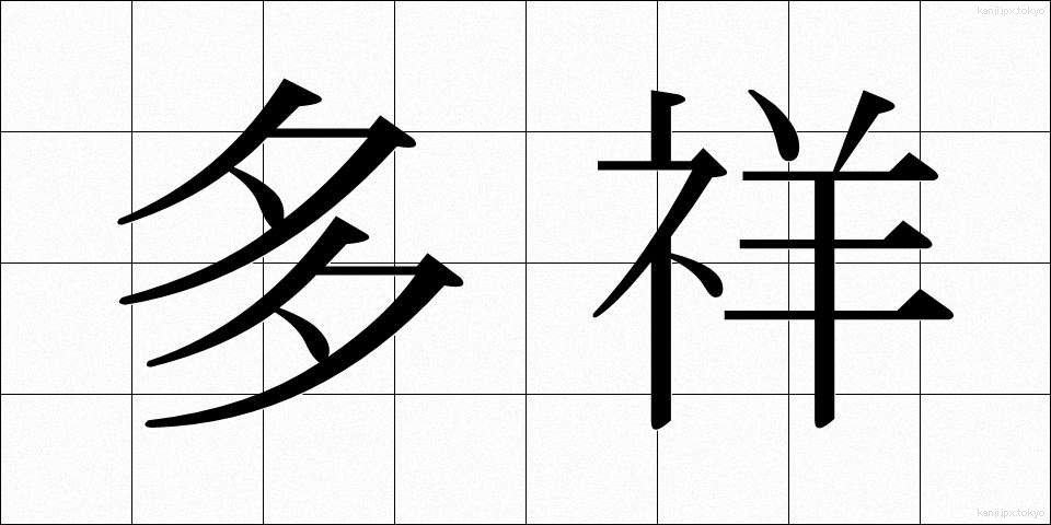 多祥 (たしょう)