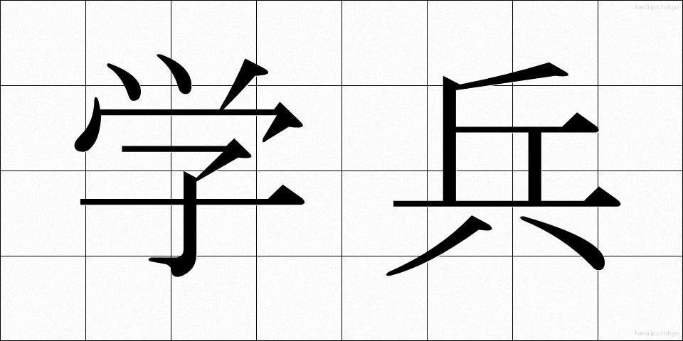 学兵 (がくへい)