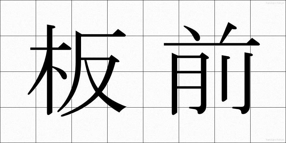 板前 (いたまえ)