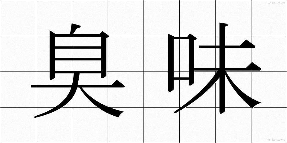 臭味 (しゅうみ)