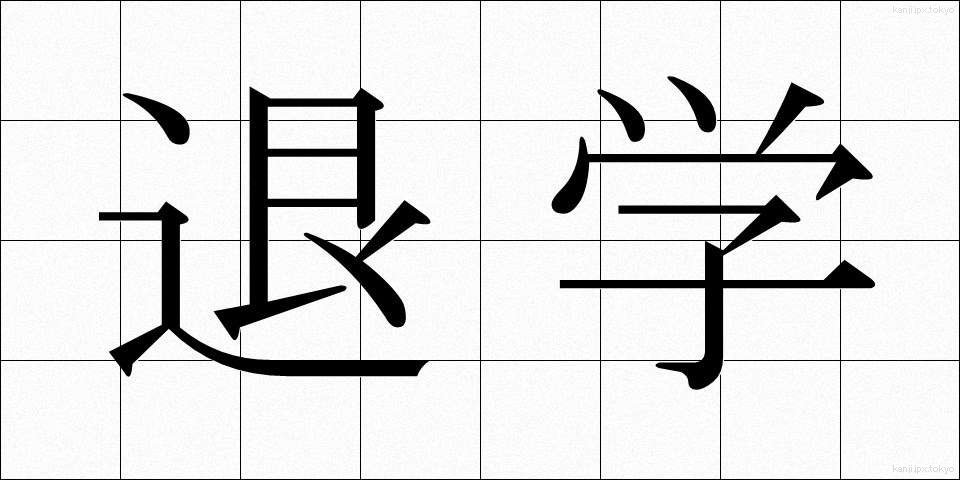 退学 (たいがく)