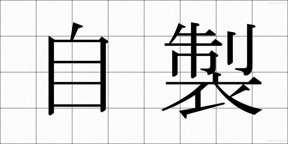 自製 (じせい)