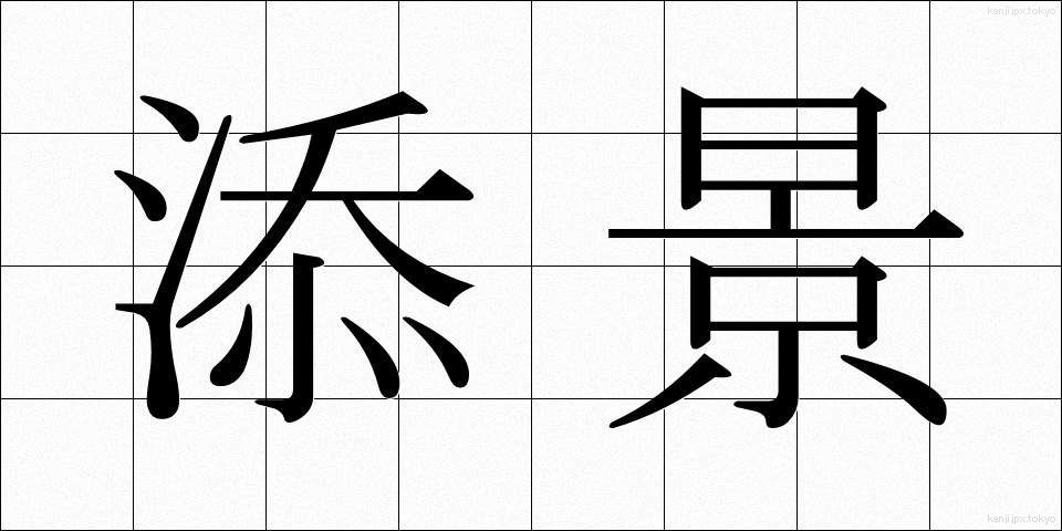 添景 (てんけい)