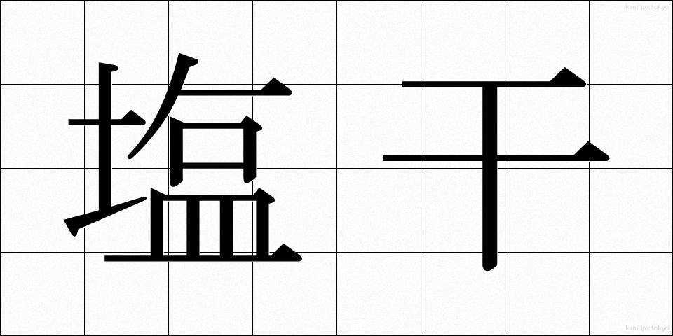 塩干 (しおぼし)
