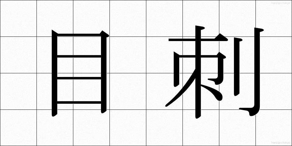 目刺 (めざし)