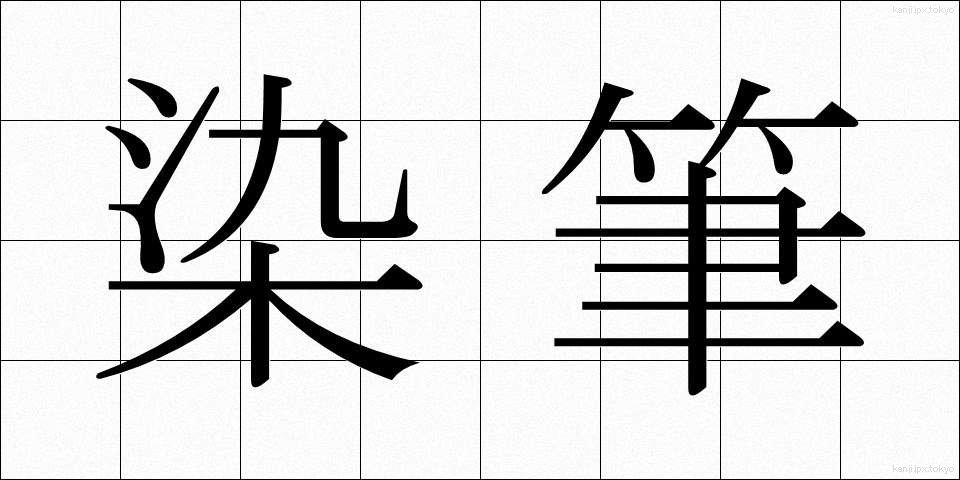 染筆 (せんぴつ)