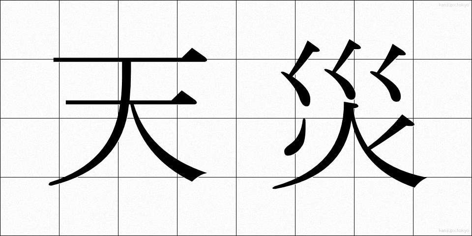 天災 (てんさい)