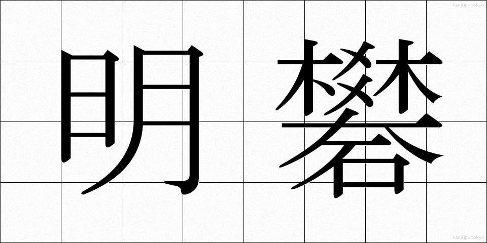 明礬 (みょうばん)