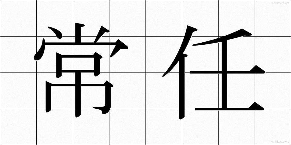 常任 (じょうにん)