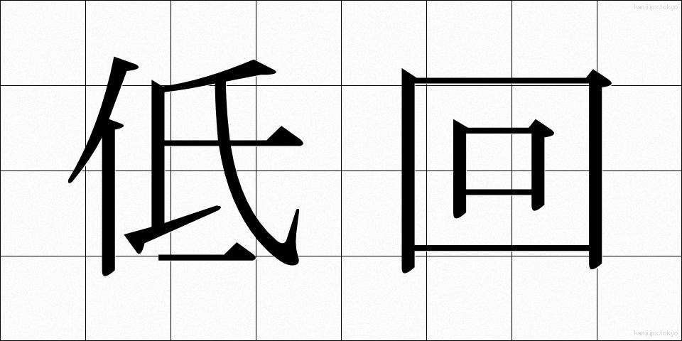 低回 (ていかい)