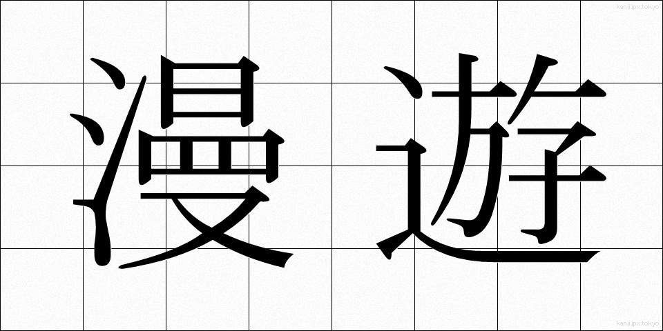 漫遊 (まんゆう)