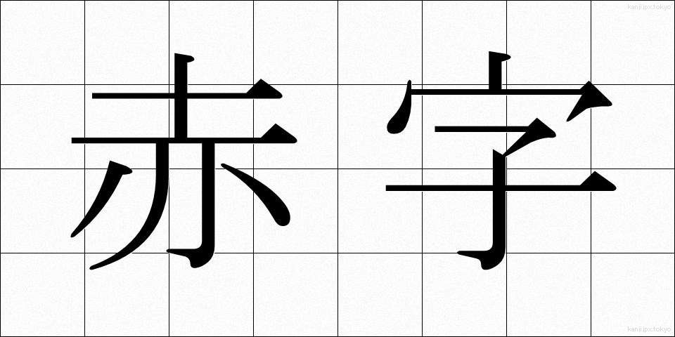 赤字 (あかじ)