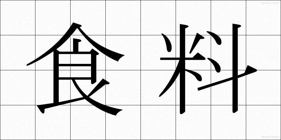食料 (しょくりょう)