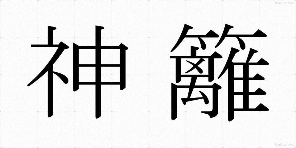 神籬 (ひもろぎ)
