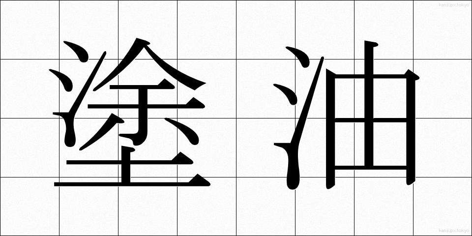 塗油 (とゆ)