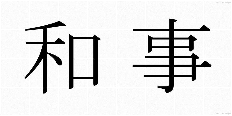 和事 (わじ)