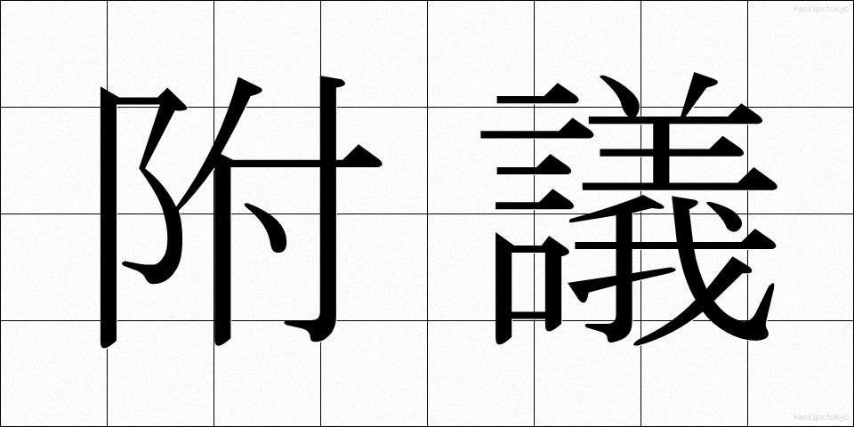 附議 (ふぎ)