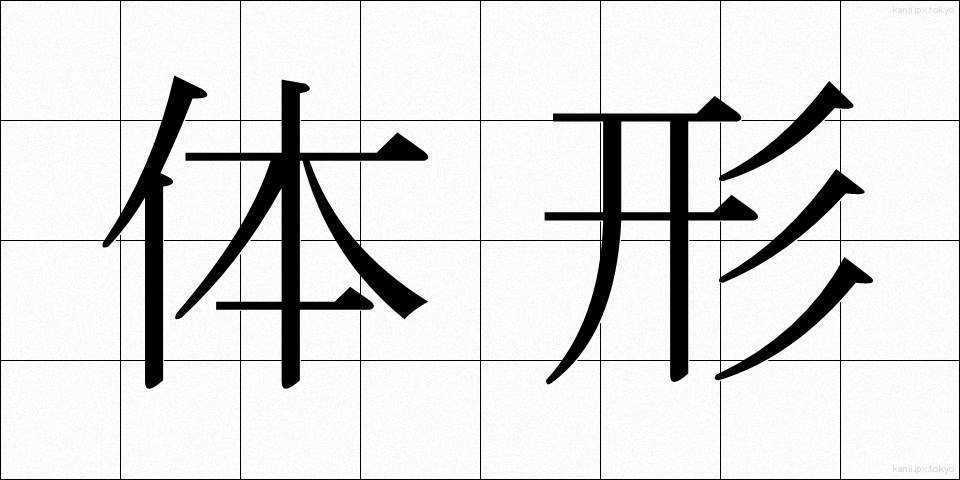 体形 (たいけい)