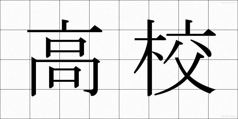 高校 (こうこう)