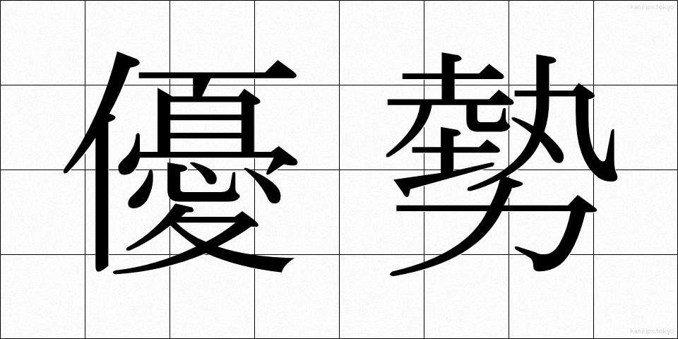 優勢 (ゆうせい)