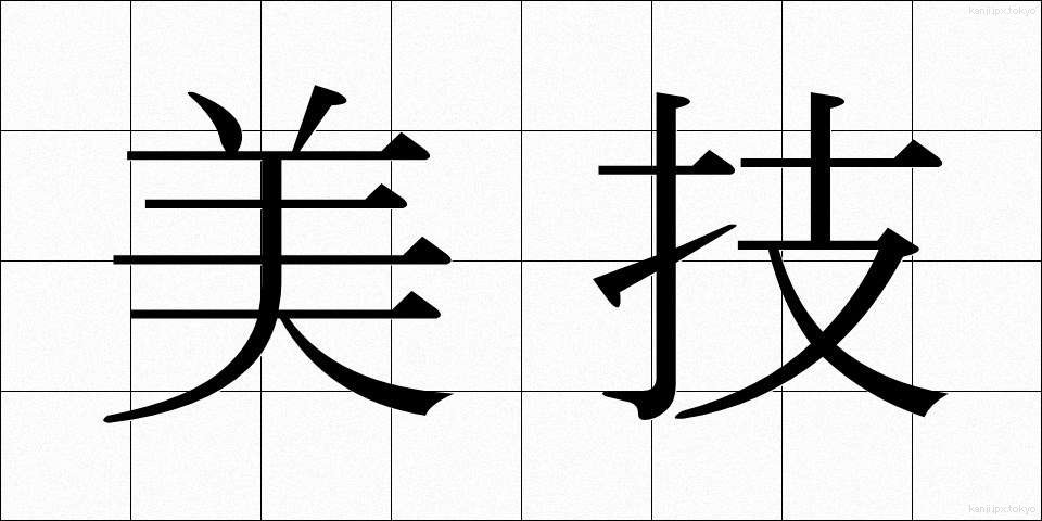 美技 (びぎ)