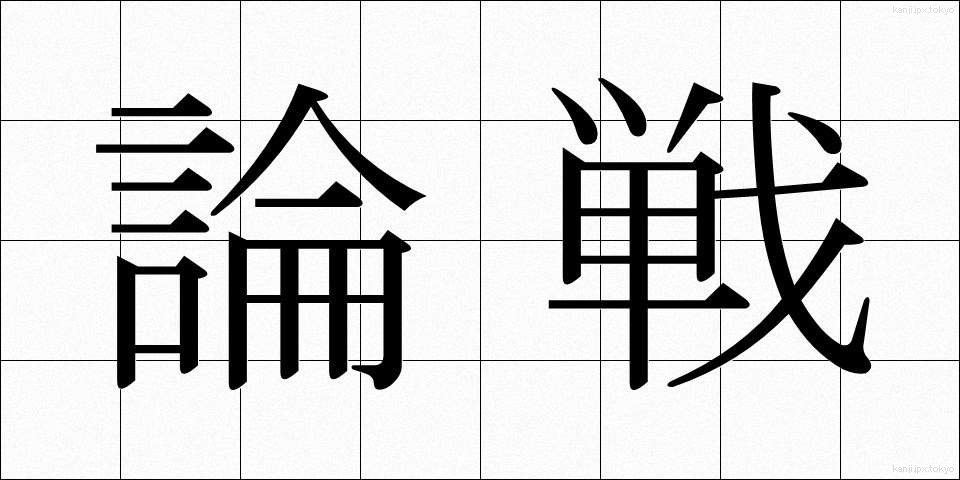 論戦 (ろんせん)