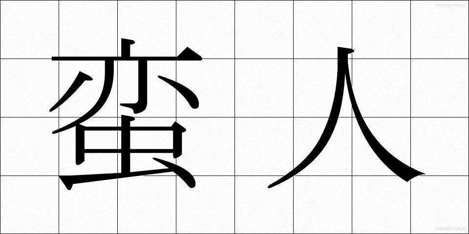 蛮人 (ばんじん)