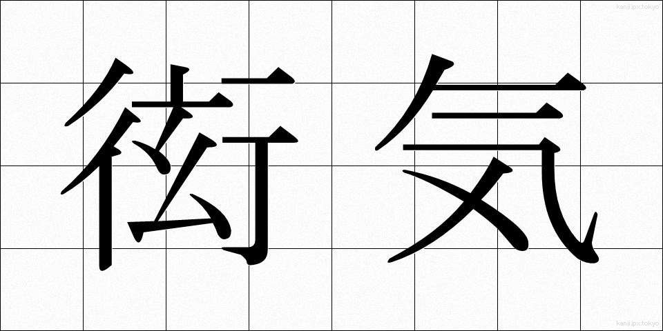 衒気 (げんき)