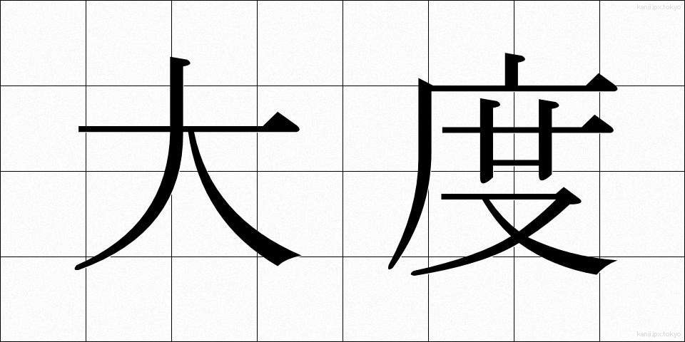大度 (たいど)
