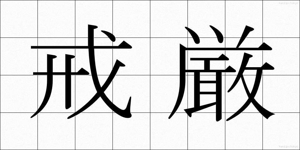 戒厳 (かいげん)