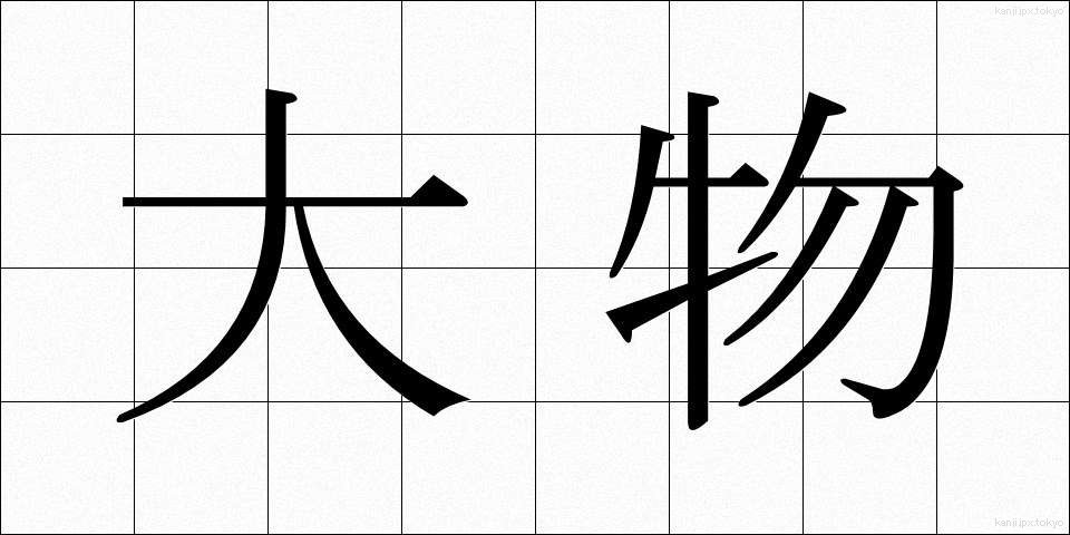 大物 (おおもの)