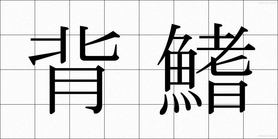 背鰭 (せびれ)