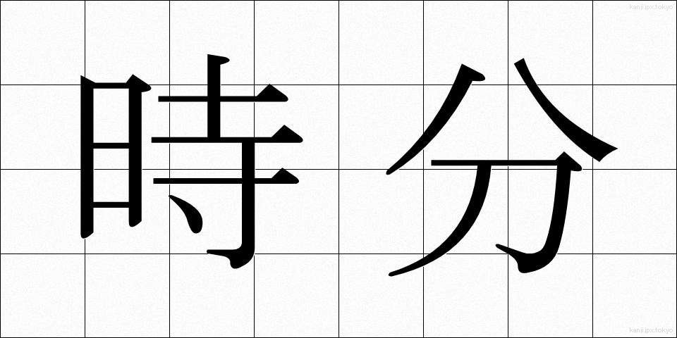 時分 (じぶん)