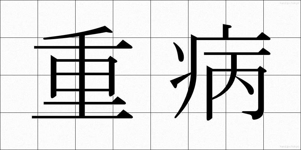 重病 (じゅうびょう)