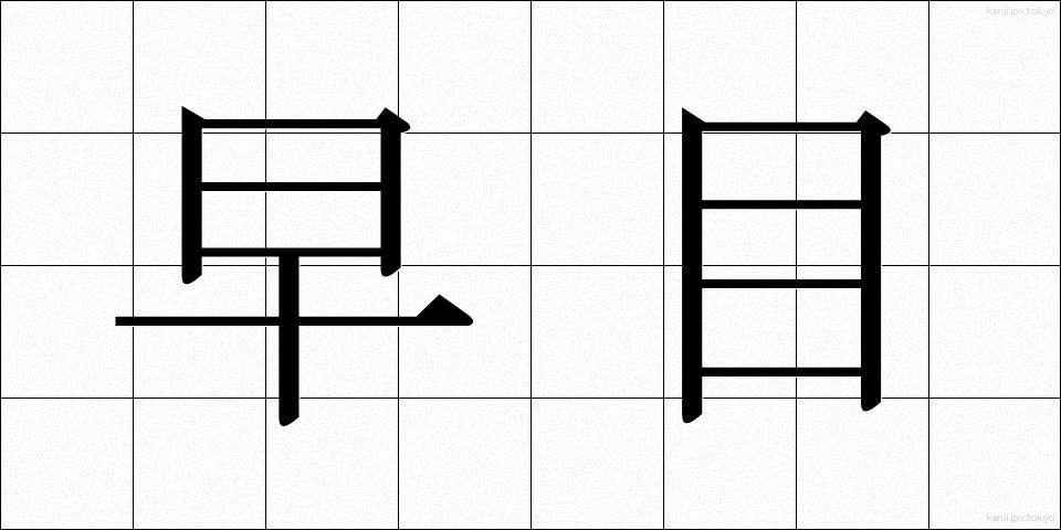 早目 (はやめ)