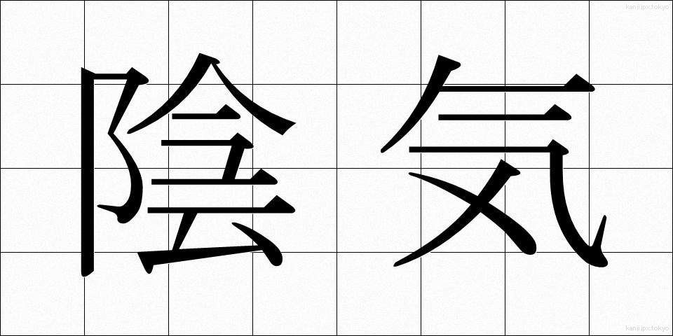 陰気 (いんき)