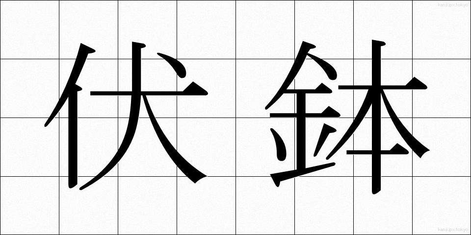 伏鉢 (ふくばち)