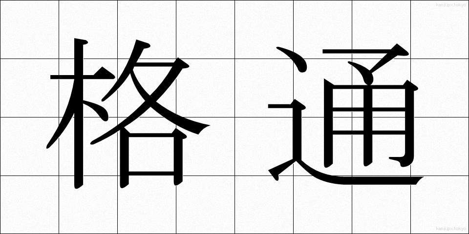 格通 (かくつう)