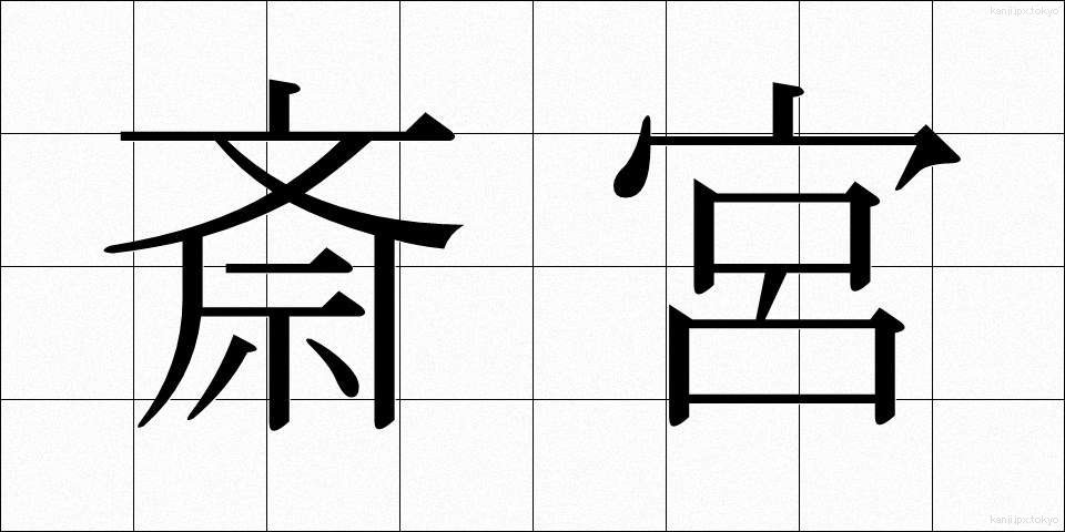 斎宮 (さいぐう)