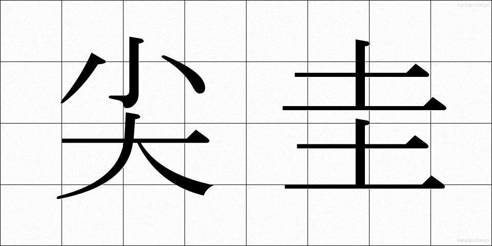 尖圭 (せんけい)