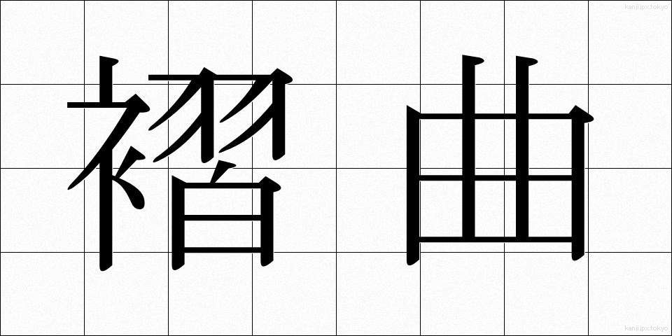 褶曲 (しゅうきょく)