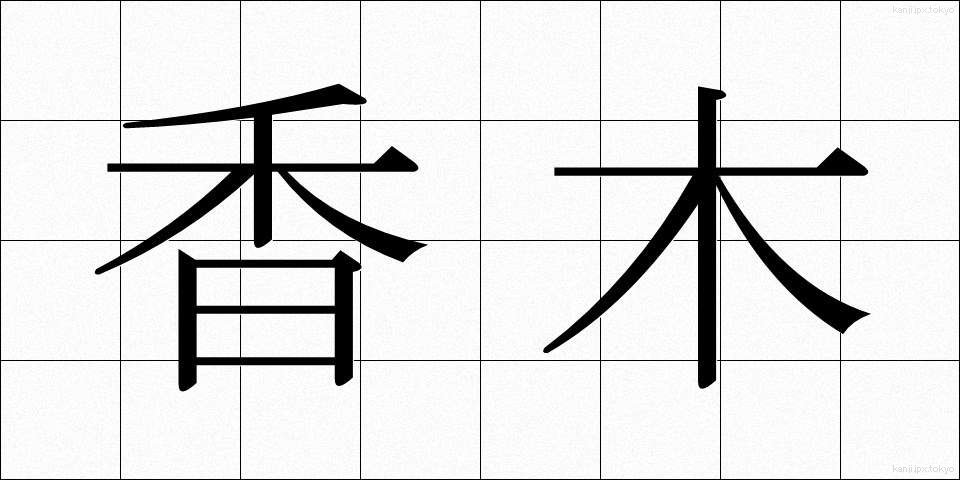 香木 (こうぼく)