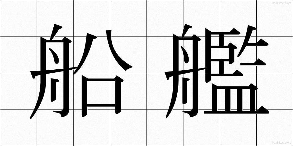 船艦 (せんかん)
